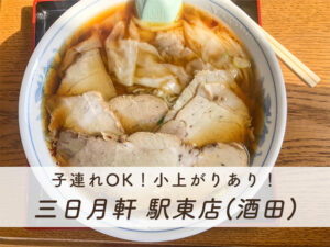 三日月軒駅東店-TOP