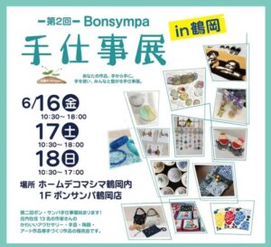 ボンサンパ手仕事展2023