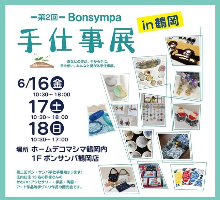 【鶴岡イベント情報6/16-18】-第２回- Bonsympa～ボンサンパ～ 手仕事展が開催されます！（鶴岡市）