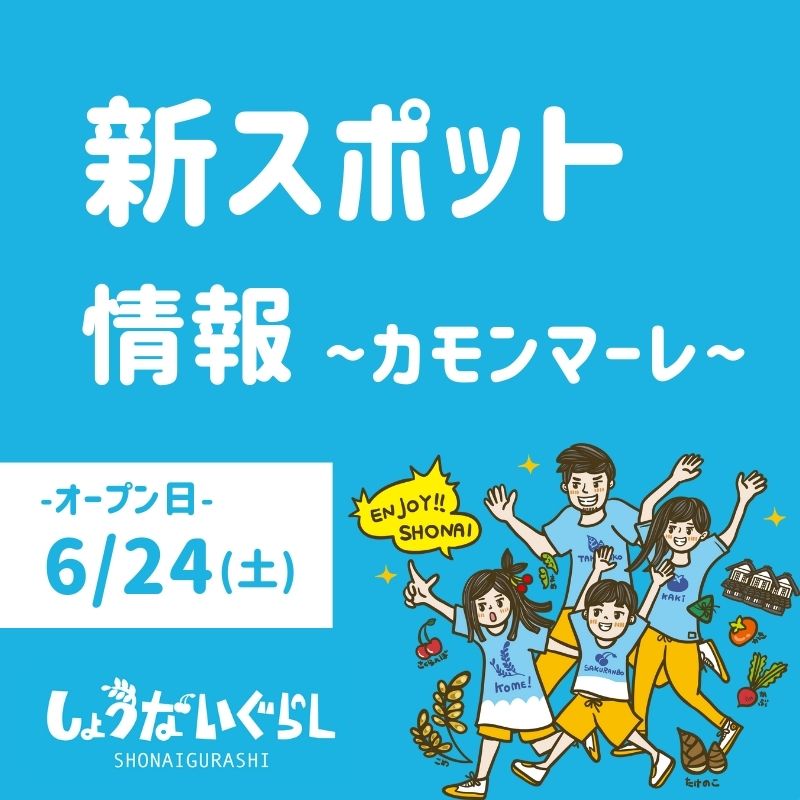 【庄内開店情報6/24】鶴岡市加茂に「渚の交番 カモンマーレ」が間もなくオープンするようです！