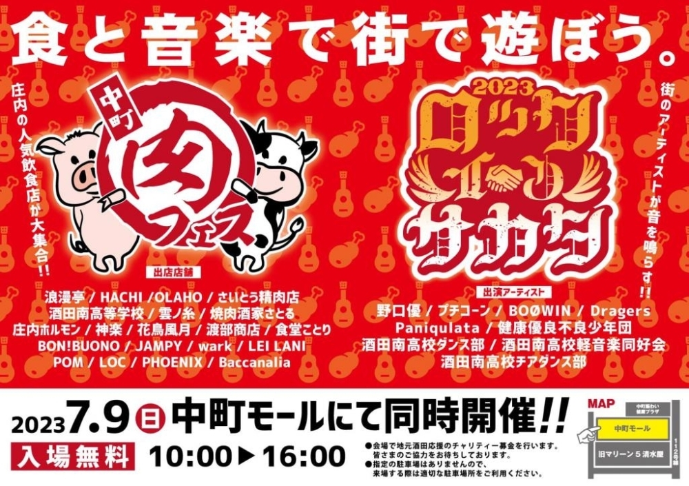 【酒田イベント7/9】中町で肉フェスが開催されるようです！（酒田市中町モール）
