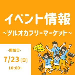 ツルオカフリーマーケット2023