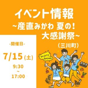 産直みかわ夏の!大感謝祭230715