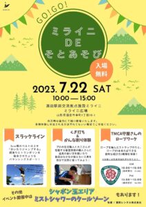 ミライニDEそとあそび230722