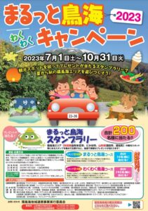 まるっと鳥海わくわくキャンペーン2023