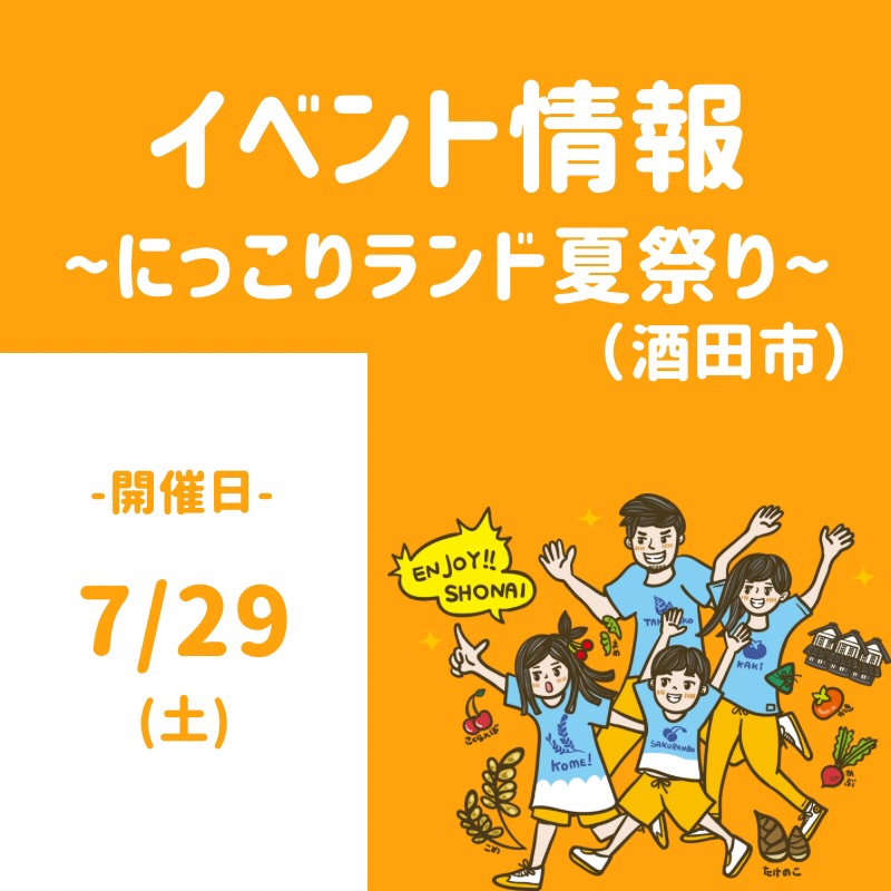 【庄内イベント情報7/29】日向里Cafeにて「にっこりランド夏祭り」が開催されるようです！（酒田市）