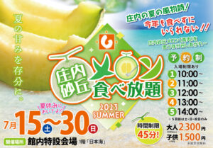 庄内砂丘メロン食べ放題2023