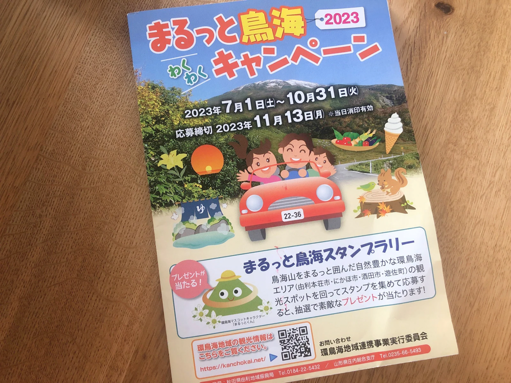 鳥海わくわくキャンペーン2023_1