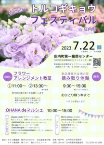 トルコギキョウフェスティバル2023