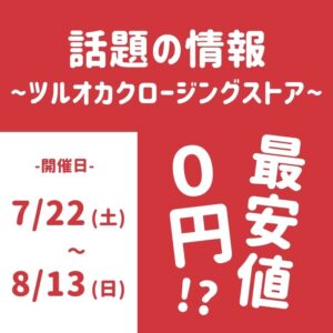 ツルオカクロージングストア2023
