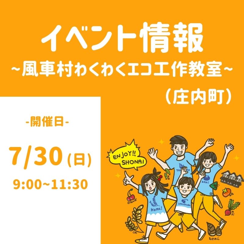 【庄内イベント情報7/30】風車村わくわくエコ工作教室（庄内町狩川）が開催されるようです！