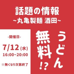 丸亀製麺うどん無料_酒田1