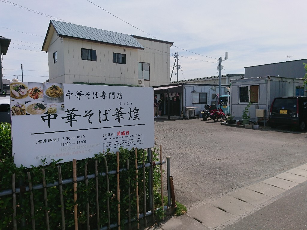 中華そば 華煌(げっこう) (1) 外観