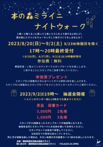 本の森ミライニナイトウォーク2023