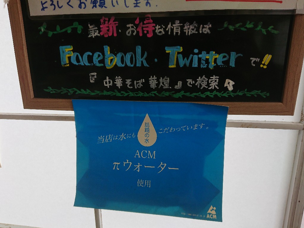 中華そば 華煌(げっこう) メニュー表 (1)