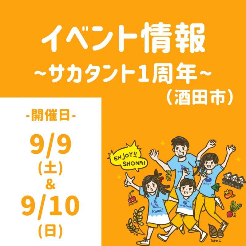 【庄内イベント情報9/9・10】「SAKATANTO~サカタント~ 1周年イベント」 が開催されます！（酒田市船場町）｜さかちゃんも出店しますよ～♪