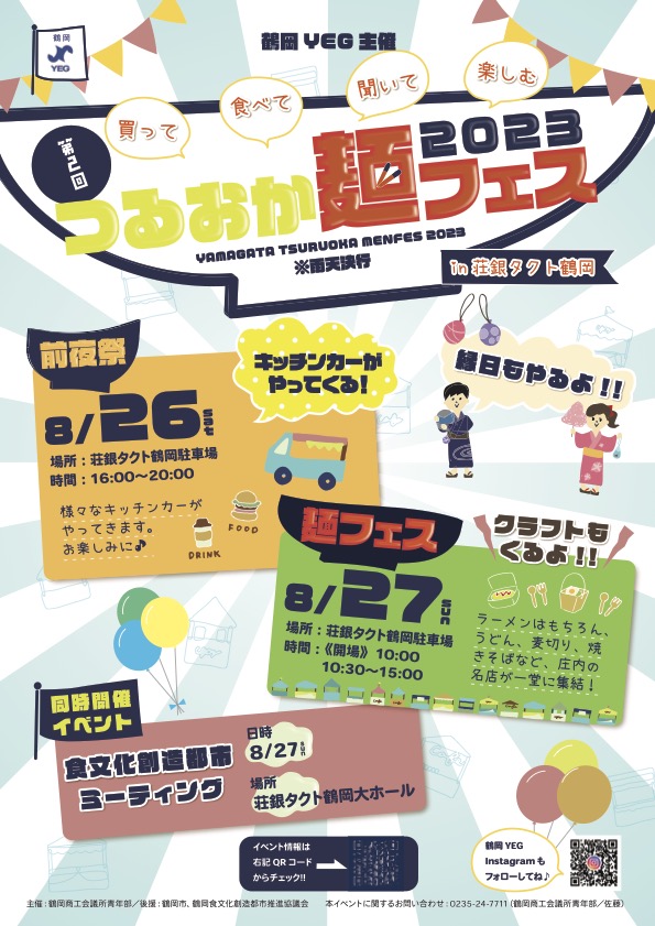 【庄内イベント情報8/26・8/27】荘銀タクト鶴岡にて「つるおか麺フェス2023」 が開催されるようです！（鶴岡市）