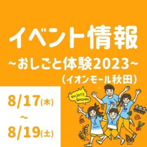 イオンモール秋田おしごと体験2023_アイキャッチ