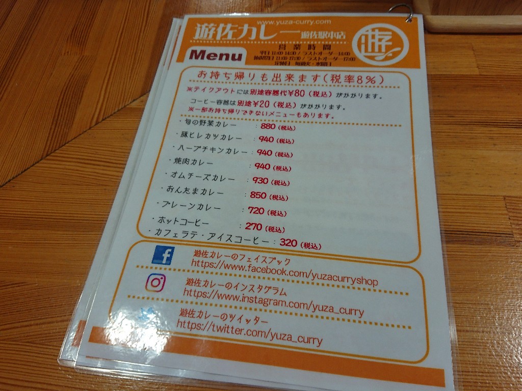 遊佐カレー 遊佐駅本店 (8)　メニュー表