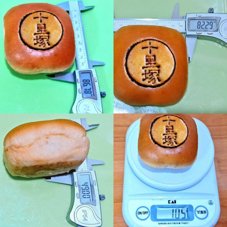 焼印 あんぱん 十里塚 実測