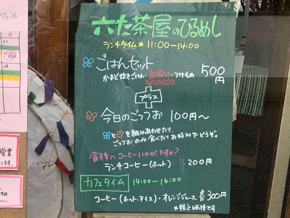六た茶屋_メニュー1