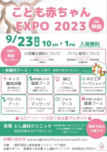 こども赤ちゃんexpo秋田チラシ