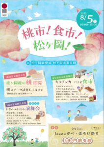 桃市!食市!松ヶ岡!_チラシ表
