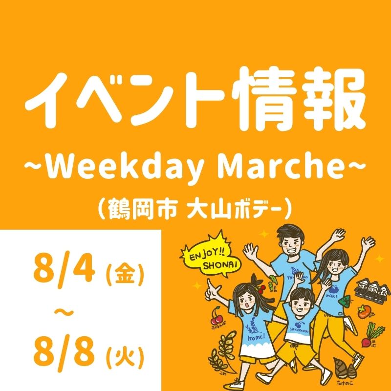 【庄内イベント情報8/4~8/8】大山ボデーで『Weekday Marche ～ウィークデイ マルシェ～』が開催されるようです（鶴岡市大山）