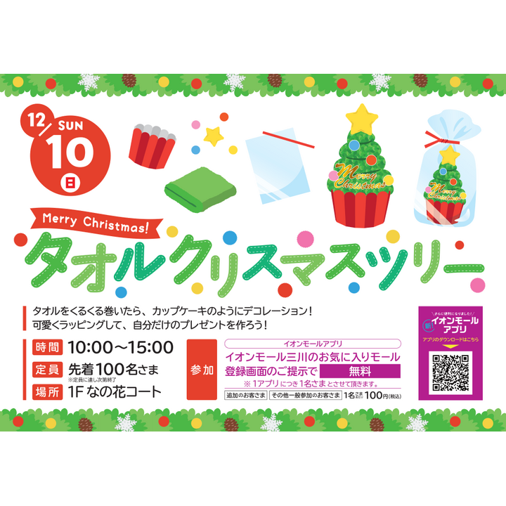 【庄内イベント情報 12/10】タオルクリスマスツリーを作ろう！