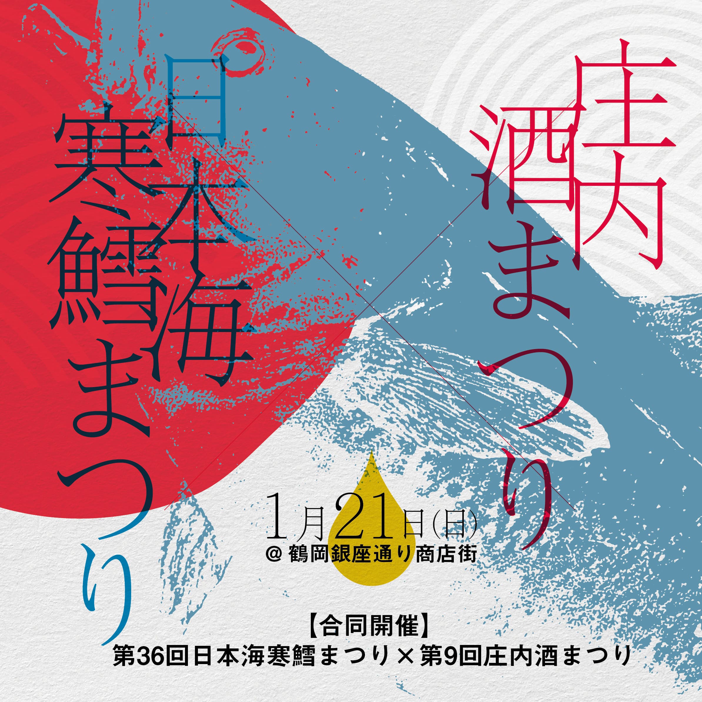 【庄内イベント情報1/21】第36回日本海寒鱈まつり・第9回庄内酒まつりが開催