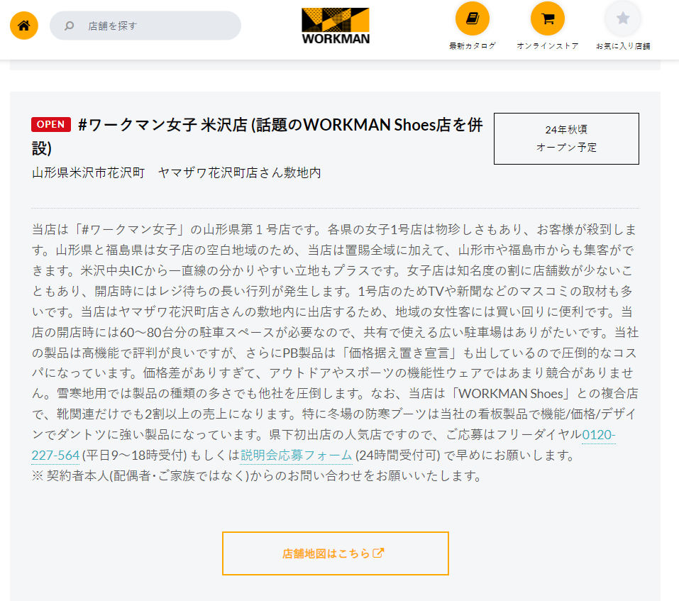ワークマン女子米沢店