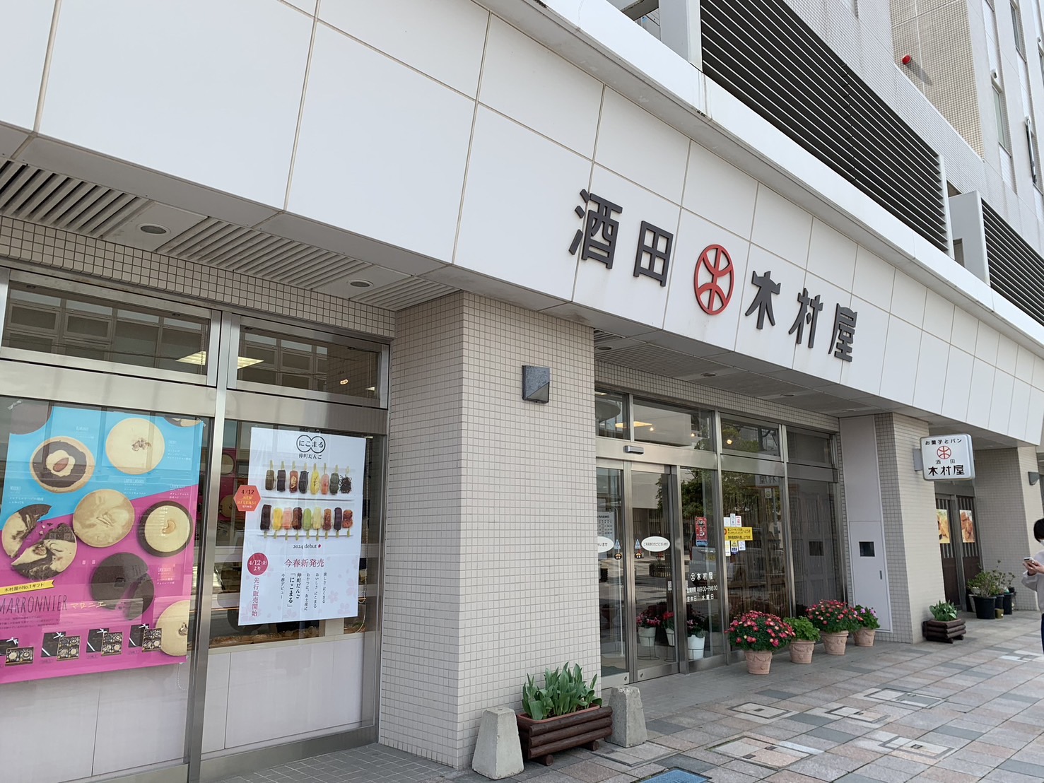 中町木村屋　外観