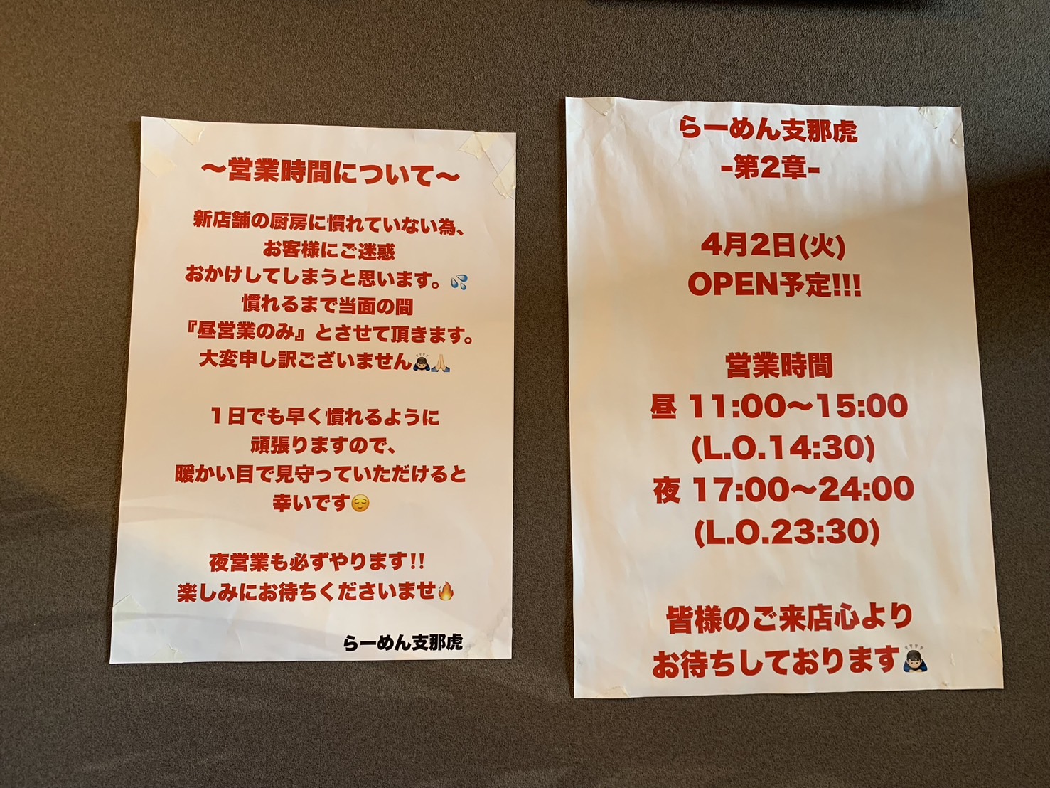 らーめん支那虎営業時間