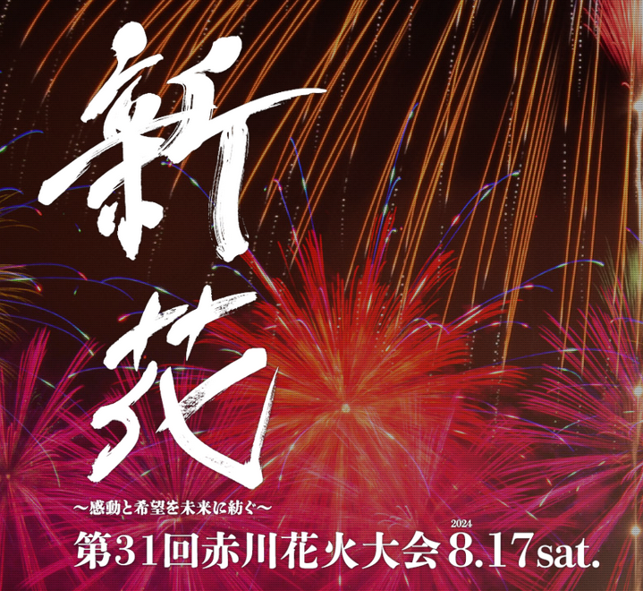 【朗報】2024年の赤川花火大会の日程が発表された！！！