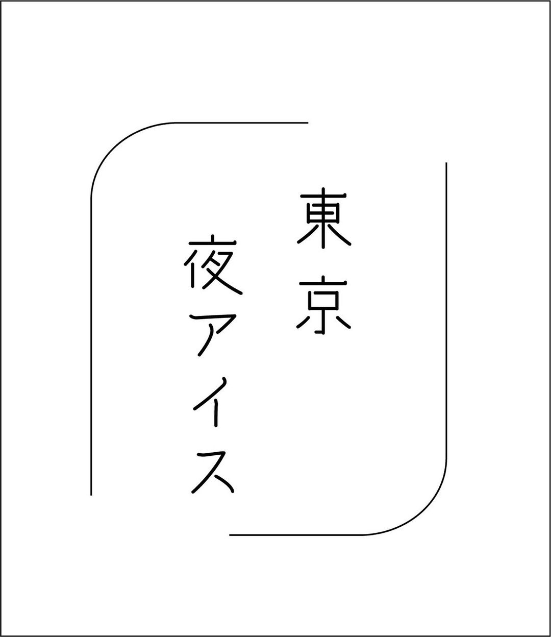 【鶴岡新店情報5/1】札幌発のあの文化が楽しめるお店が鶴岡にオープン！