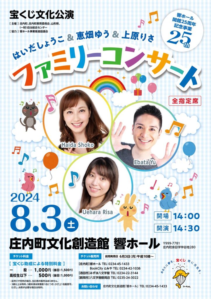 庄内イベント情報8/3】ファミリーコンサート開催決定！（庄内町余目