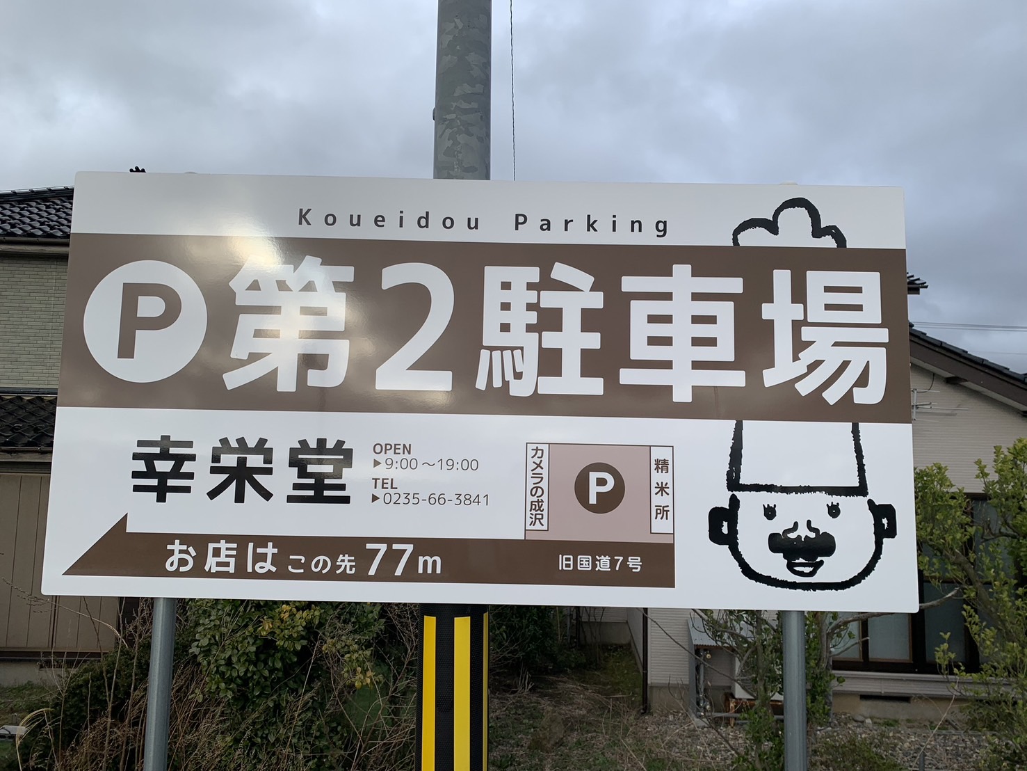 幸栄堂製菓舗 駐車場