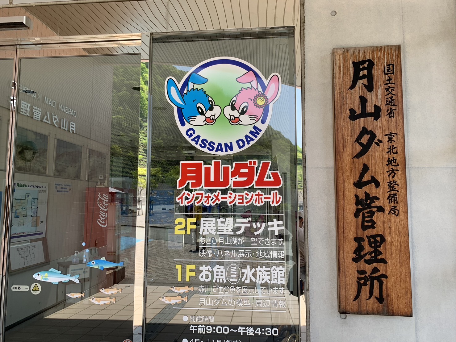 月山ダム管理所 入り口