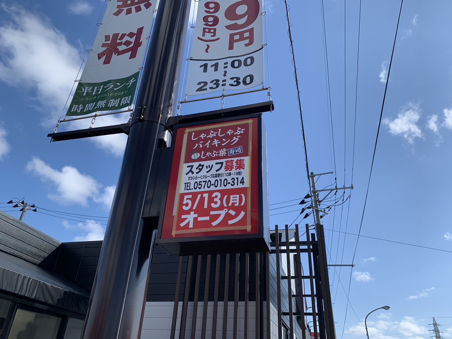 しゃぶ葉酒田北店③