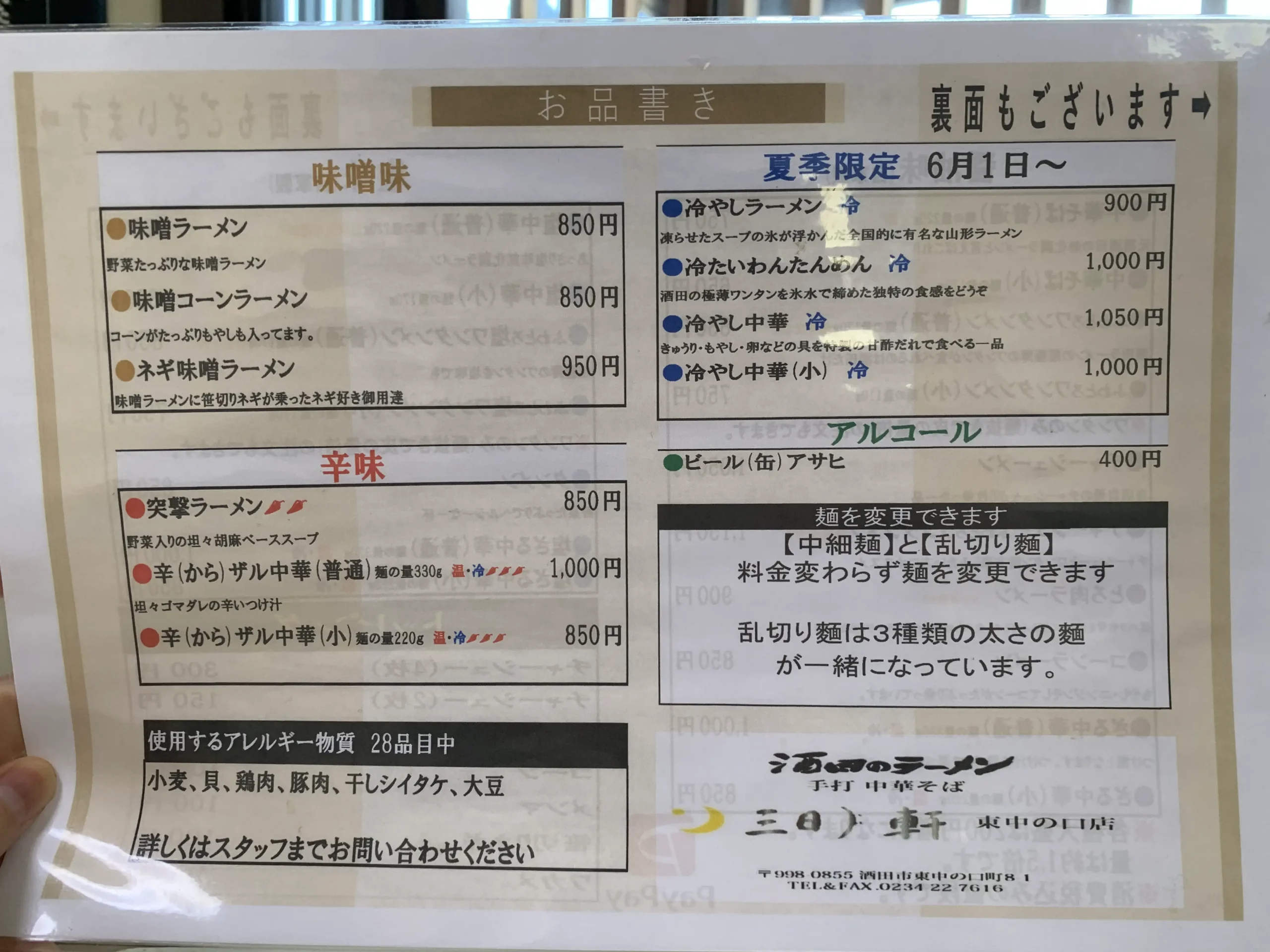 三日月軒東中の口店　メニュー①