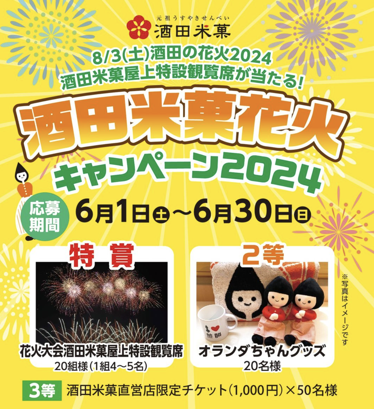 【庄内イベント情報〜6/30】酒田米菓花火キャンペーン2024が開催中！