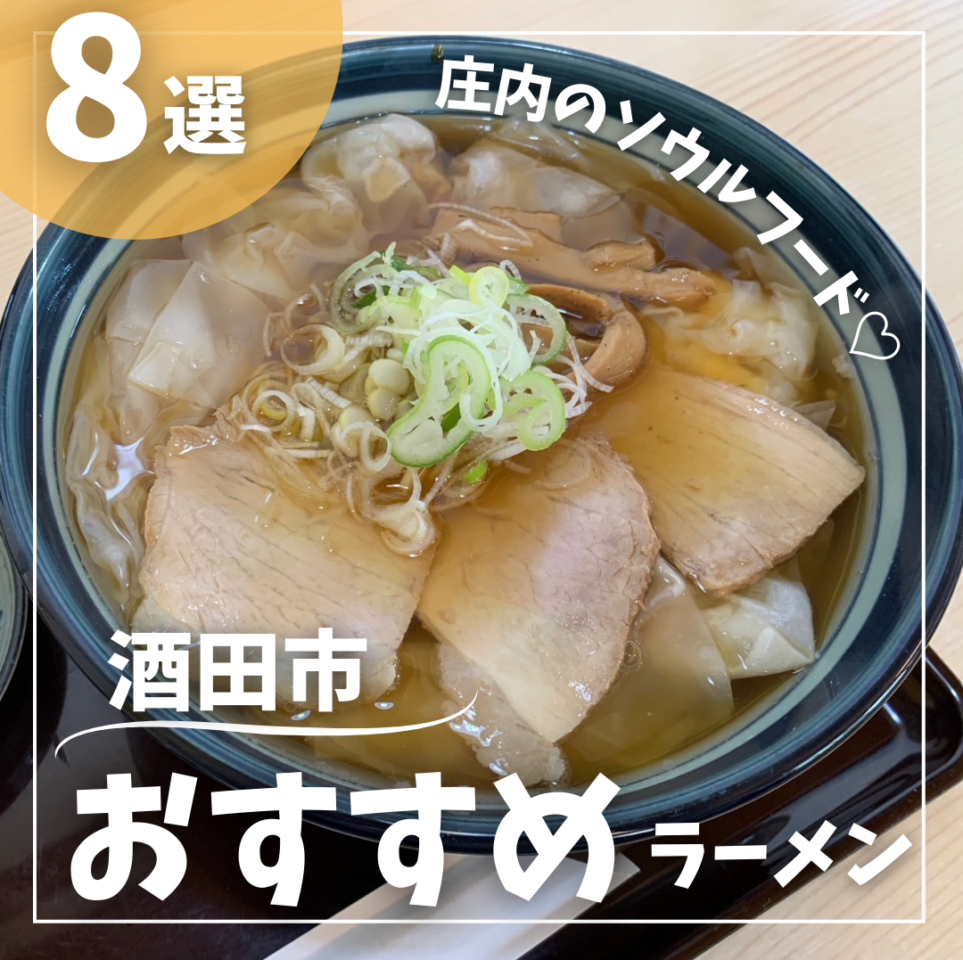 【2024年最新版】酒田ラーメンおすすめ8選｜日本一「酒田のラーメンを考える会」のラーメンをまとめました