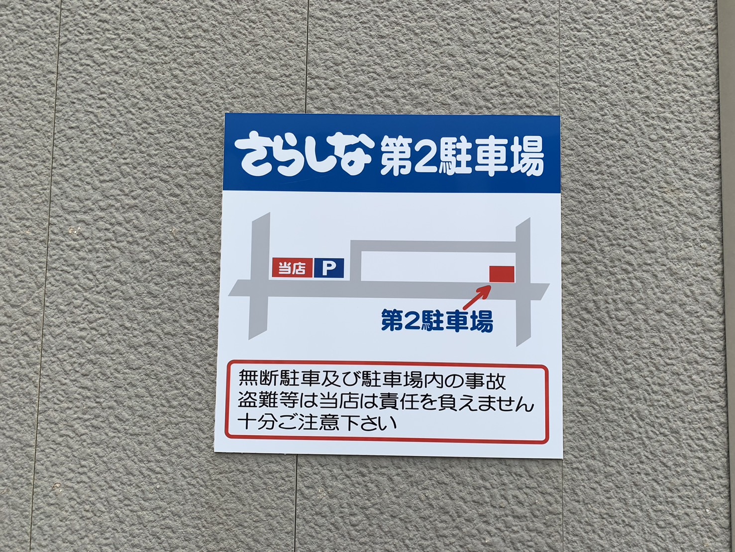 めん工房さらしな 駐車場②