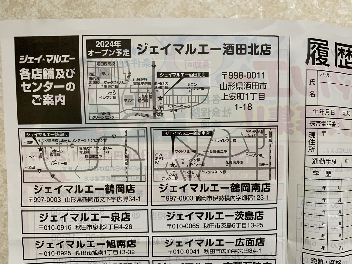 ジェイマルエー酒田北店　住所