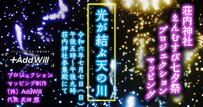 荘内神社 プロジェクションマッピング