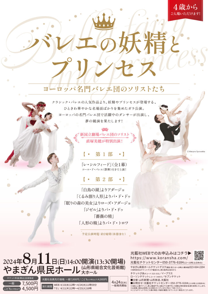 山形イベント情報8/11】バレエの妖精とプリンセス～ヨーロッパ名門