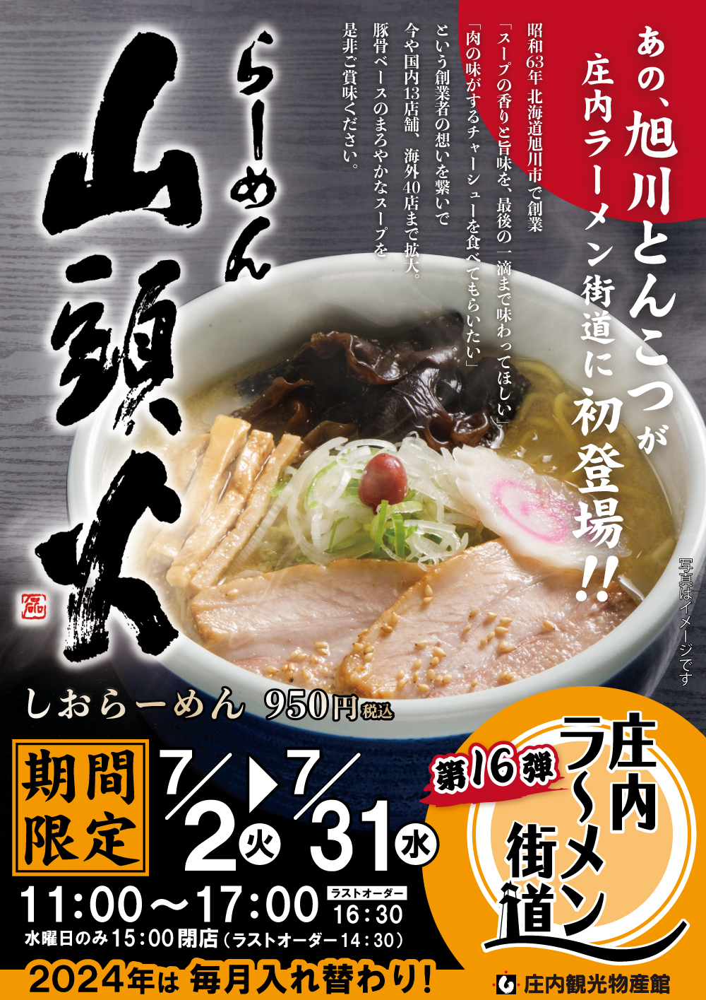 【庄内イベント情報7/2～7/31】庄内ラーメン街道に「山頭火（さんとうか）が初登場！