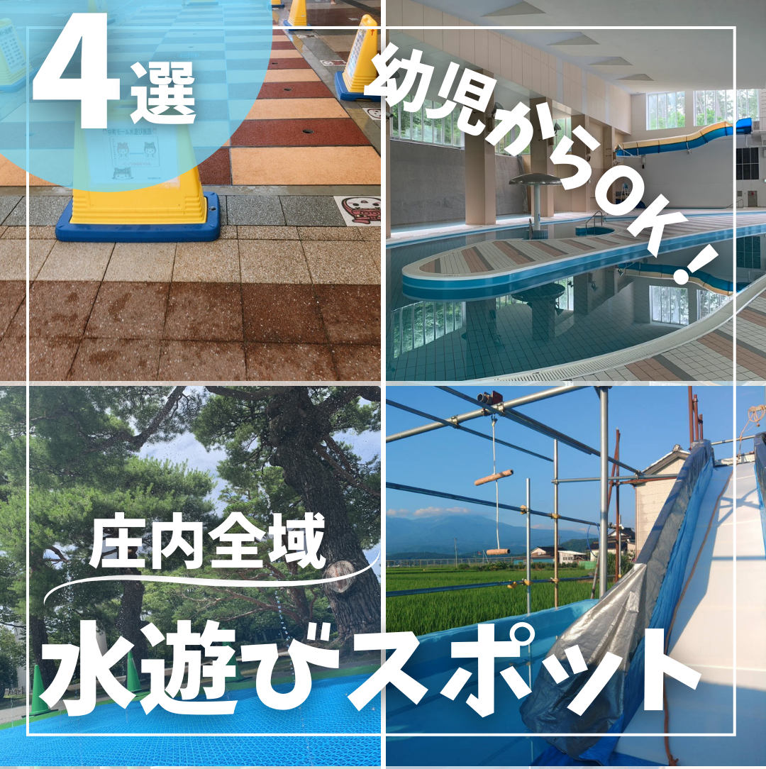 【酒田・鶴岡・遊佐の水遊びまとめ】庄内にある水遊びスポットまとめ4選