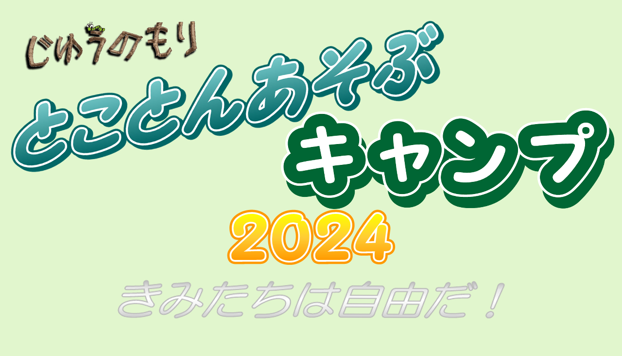 【庄内イベント情報8/31～9/1】とことんあそぶキャンプ2024｜8/1から参加受付スタート