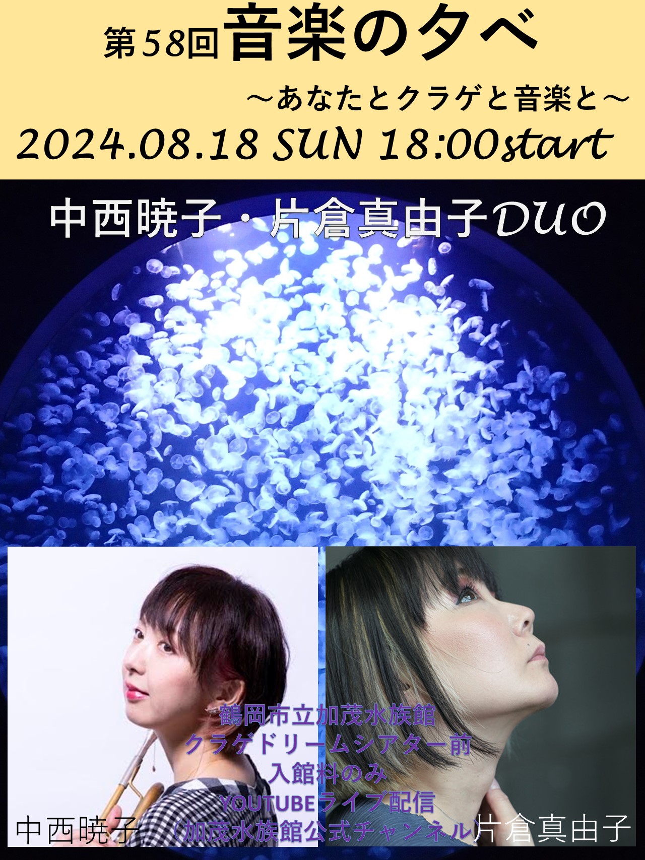 【庄内イベント情報8/18】第58回 音楽の夕べ ～あなたとクラゲと音楽と～